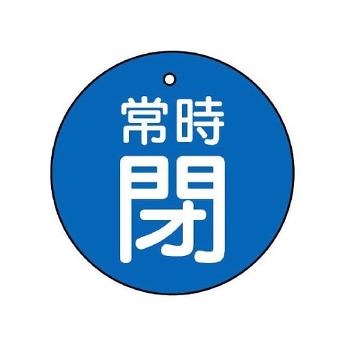 バルブ開閉表示板 常時閉 青地 855−35