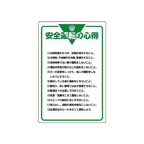 管理表示板 安全運転の心得 808−48