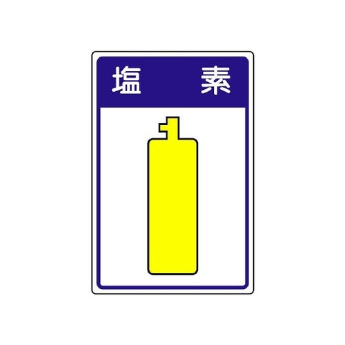 高圧ガス施設標識 塩素 827−41
