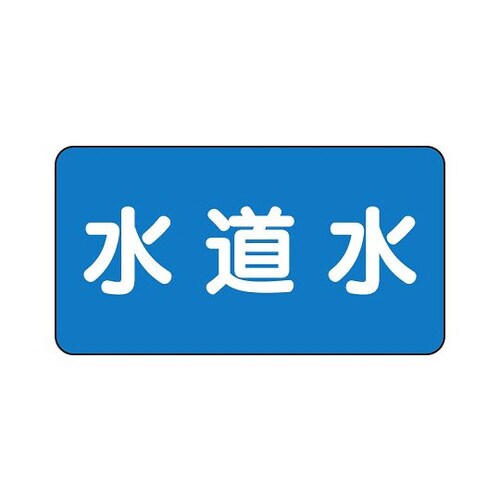 配管識別ステッカー 水道水 AS−1−4SS