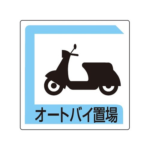 パーキング標識 オートバイ置場 833−26B