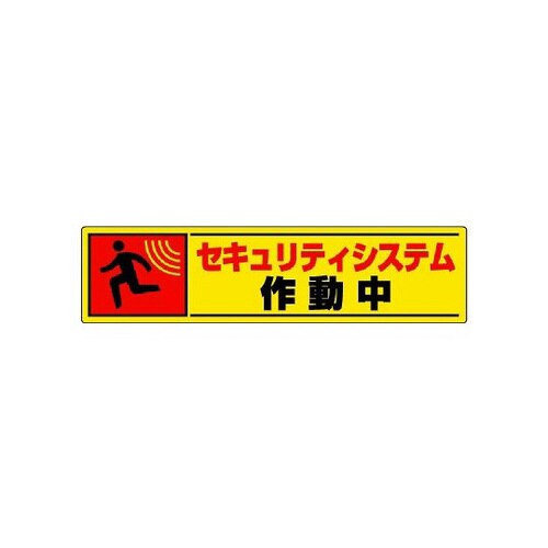 反射ステッカー セキュリティシステム 802−65