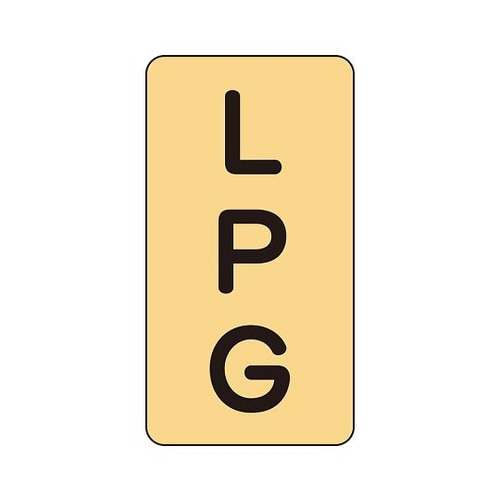 配管識別ステッカー LPG AST−4−21L
