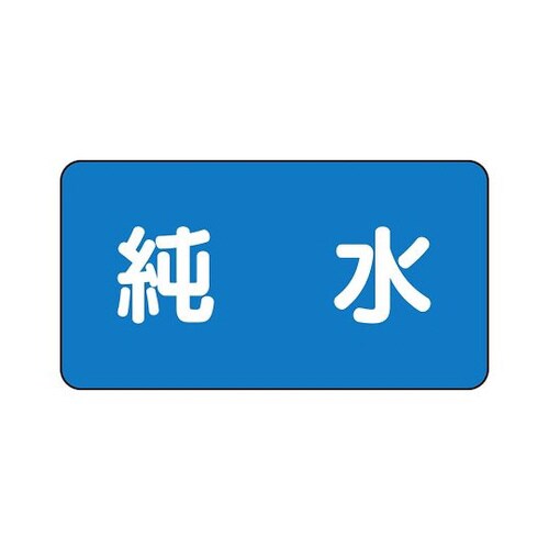 配管識別ステッカー 純水 AS−1−6SS