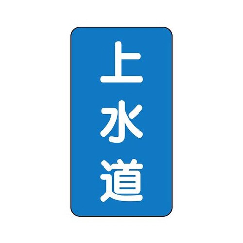 配管識別ステッカー 上水道 AST−1−15S