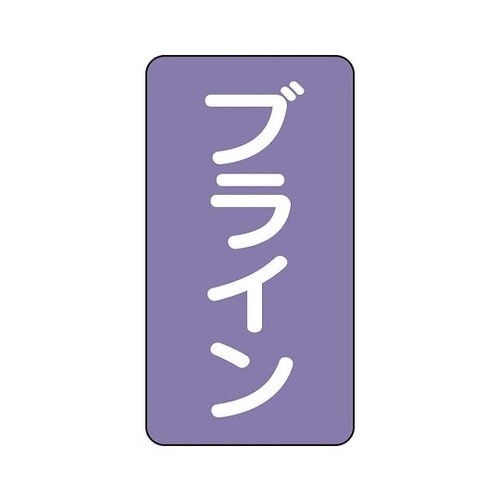 配管識別ステッカー ブライン AST−5−11S