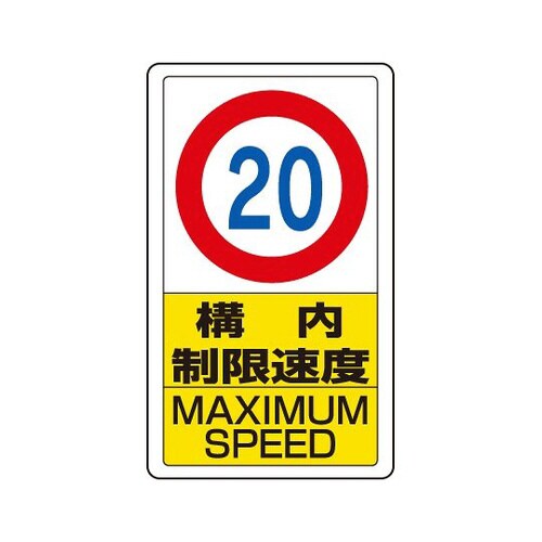 標識 構内制限速度20 833−12B