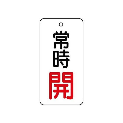 バルブ開閉表示板 常時開 855−71