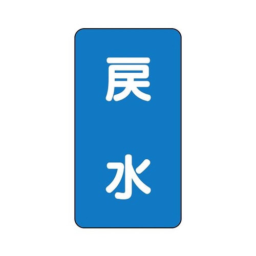 配管識別ステッカー 戻水 AST−1−10L