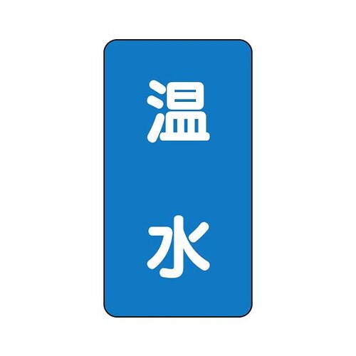 配管識別ステッカー 温水 AST−1−12S