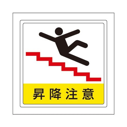 床貼用ステッカー 昇降注意 819−44