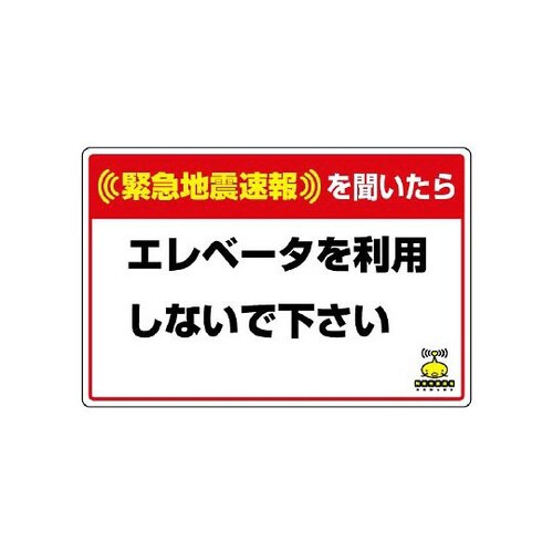 緊急地震速報標識 エレベータを… 832−623