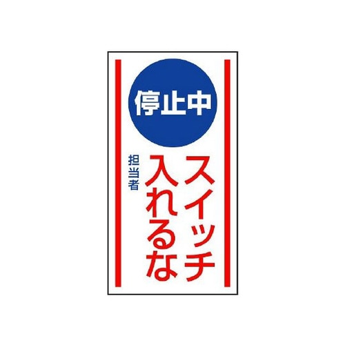 マグネット標識 停止中スイッチ… 806−70