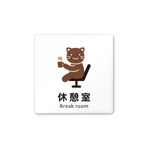 室名札 AC1515 HAHS10118