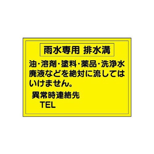 構内排水分別標識 雨水専用排水溝