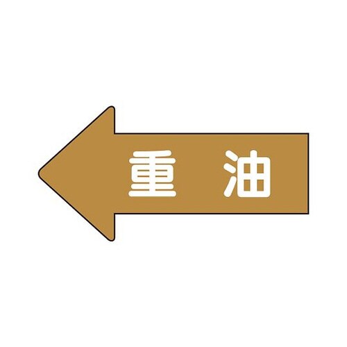 配管ステッカー 左方向 重油 AS−35−2L