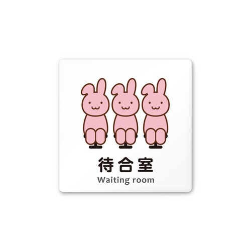 室名札 AC1515 HAHS20115