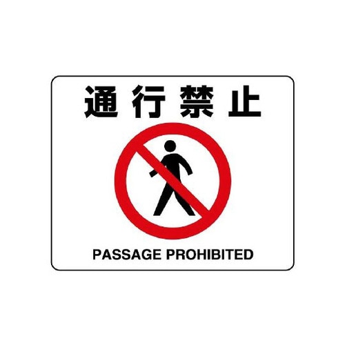 路面用ステッカー 通行禁止 819−09A