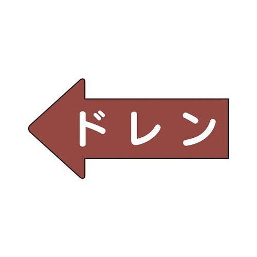 配管ステッカー 左方向 ドレン 中