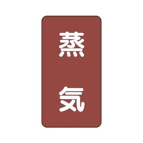 配管識別ステッカー 蒸気 AST−2S