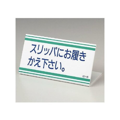 L型標識 スリッパにお覆きかえ 821−36