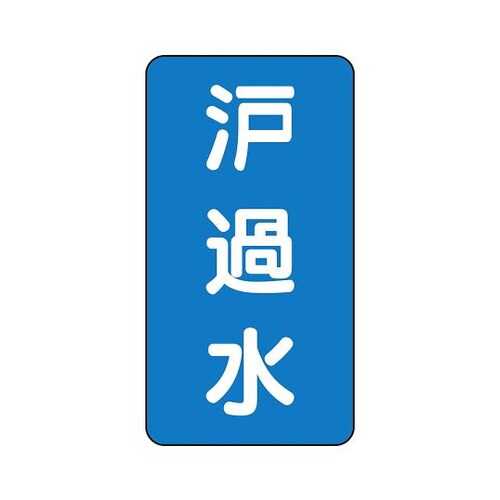 配管識別ステッカー 濾過水 AST−1−8SS