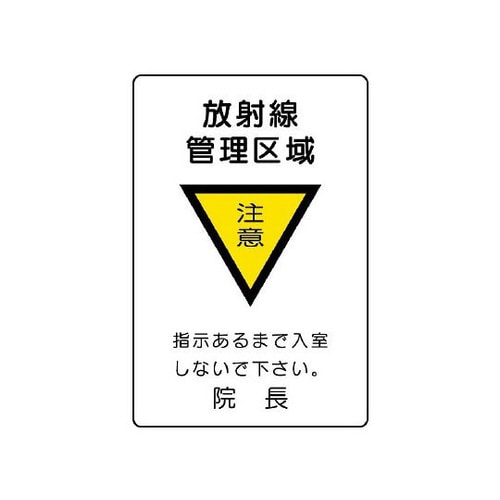 放射能標識 放射線管理区域 817−57