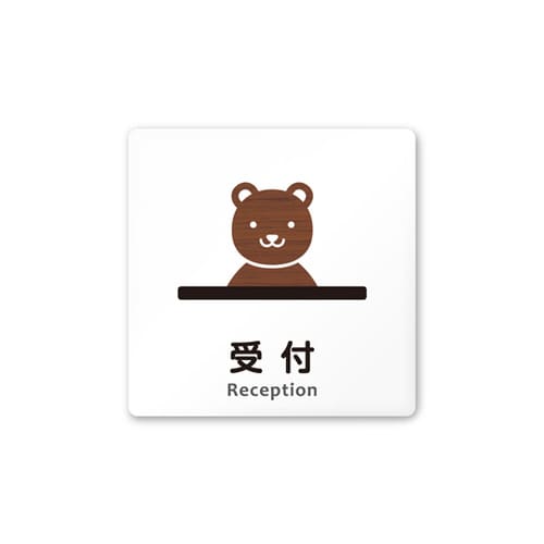 室名札 AC1515 HAHS10112