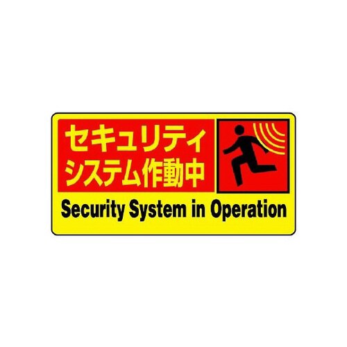 防犯用ステッカー セキュリティ作動中 802−63
