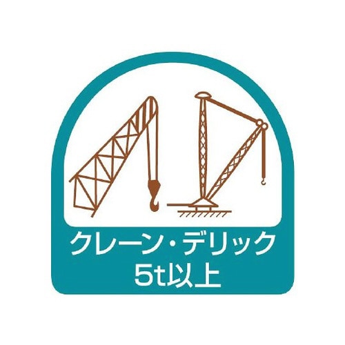 ステッカー クレーンデリック 851−74