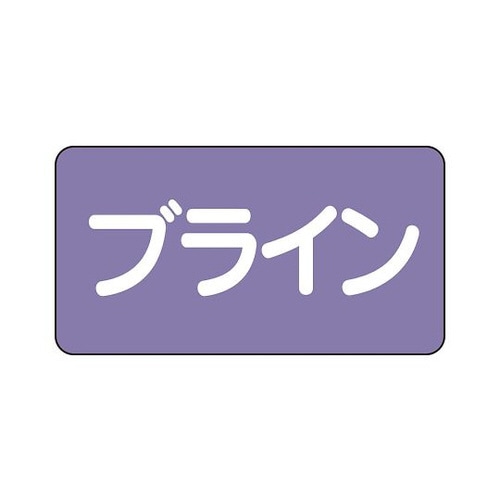配管識別ステッカー ブライン AS−5−11M