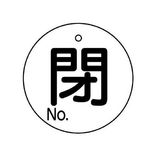 バルブ開閉表示板 閉No. 854−82