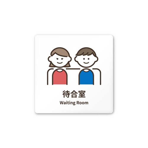 室名札 AC1515 HAKM20115