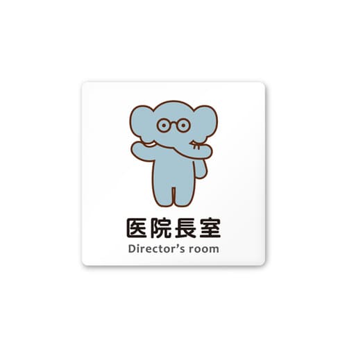 室名札 AC1515 HAHS20117