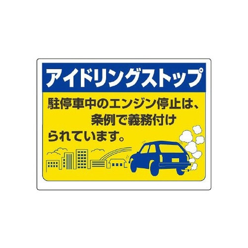 アイドリングストップ標識 834−78