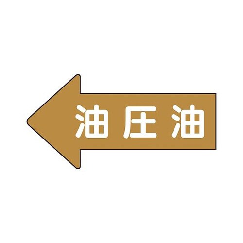 配管ステッカー 左方向 油圧油 AS−35−3L