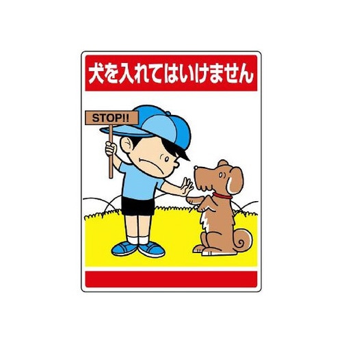 公共標識 犬を入れてはいけません 837−08