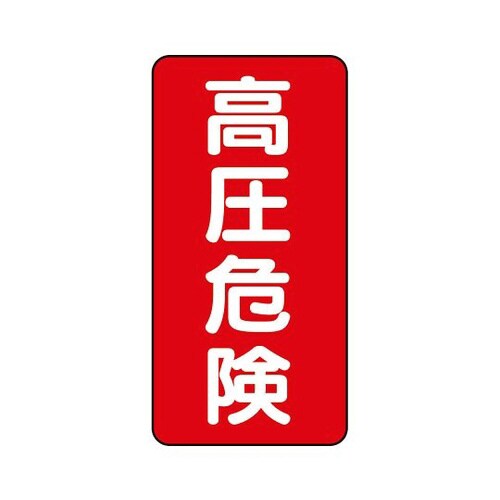 高圧危険(タテ) 5枚1組 325−18