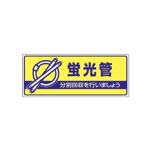 一般廃棄物分別標識 蛍光管 822−46
