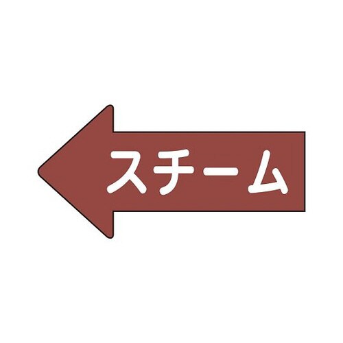 配管ステッカー 左 スチーム AS−31−2SS