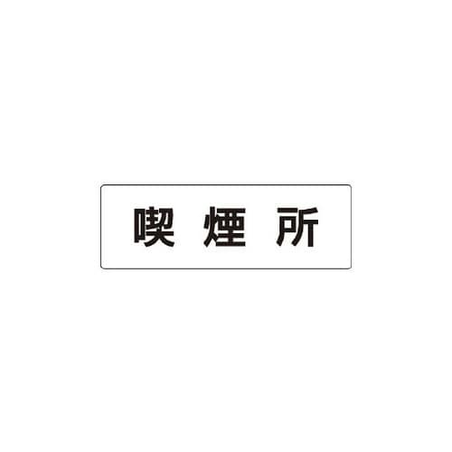 表示板 喫煙所 片面表示 RS1−47