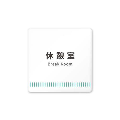 室名札 AC1515 HANT20118