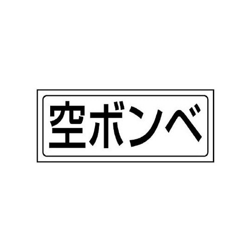 置場ステッカー 空ボンベ 818−50