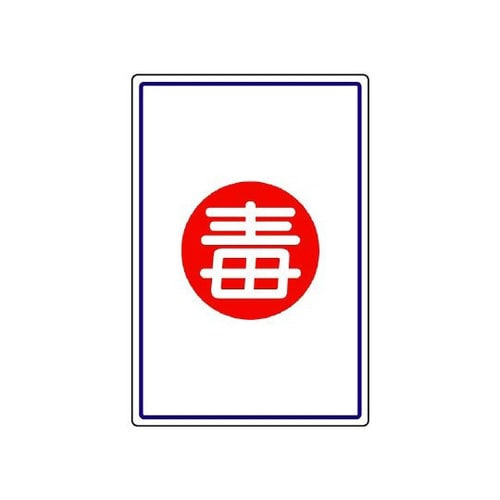 高圧ガス施設標識 毒 827−52