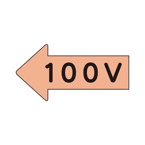 配管ステッカー 左 100V AS−36−2L