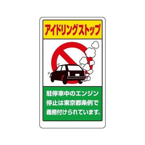 アイドリングストップ 東京 833−29BT