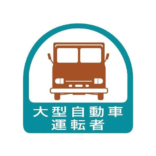ステッカー 大型自動車運転者 851−56