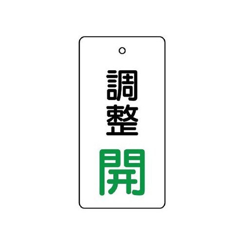 バルブ開閉表示板 調整開・白地 856−04