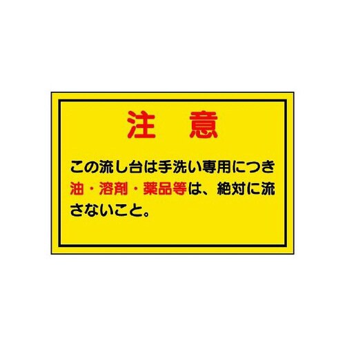 構内排水分別標識 注意この流し台は手洗い専用につき