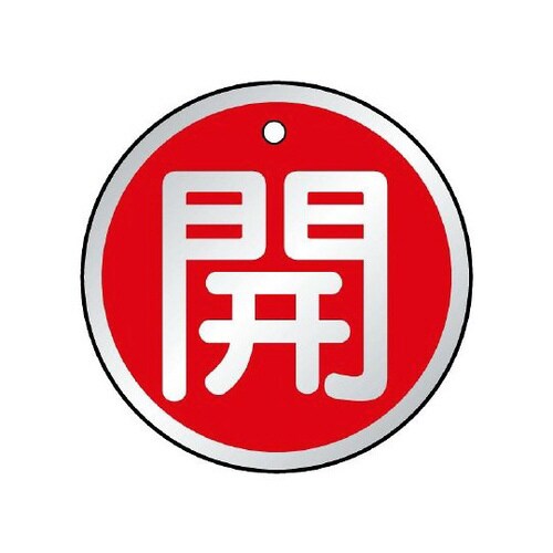 バルブ開閉表示板 開 赤 857−14